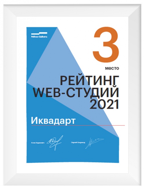 3-е место в рейтинге лучших веб-студий Беларуси, Рейтинг Байнета, 2021