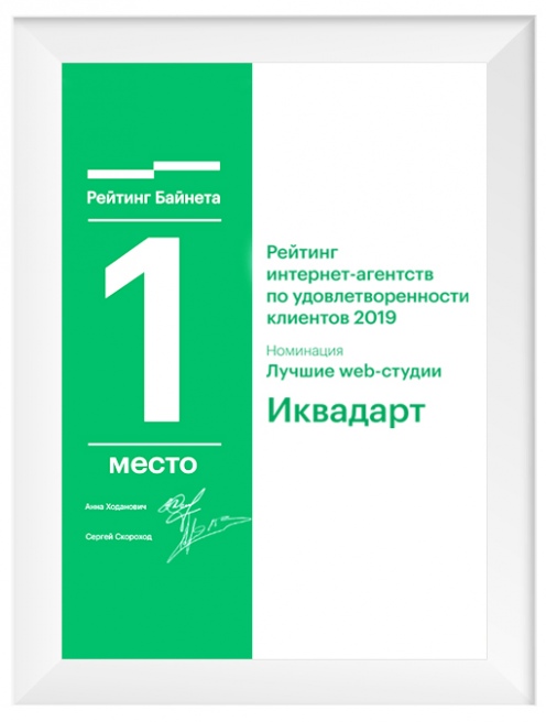 1-е место среди веб-студий Беларуси в рейтинге удовлетворенности клиентов, 2019