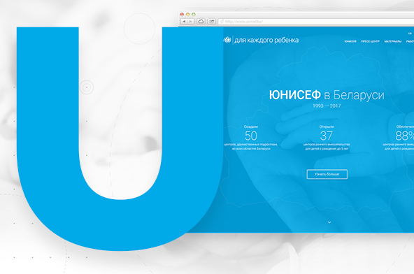 Корпоративный сайт ЮНИСЕФ в Беларуси